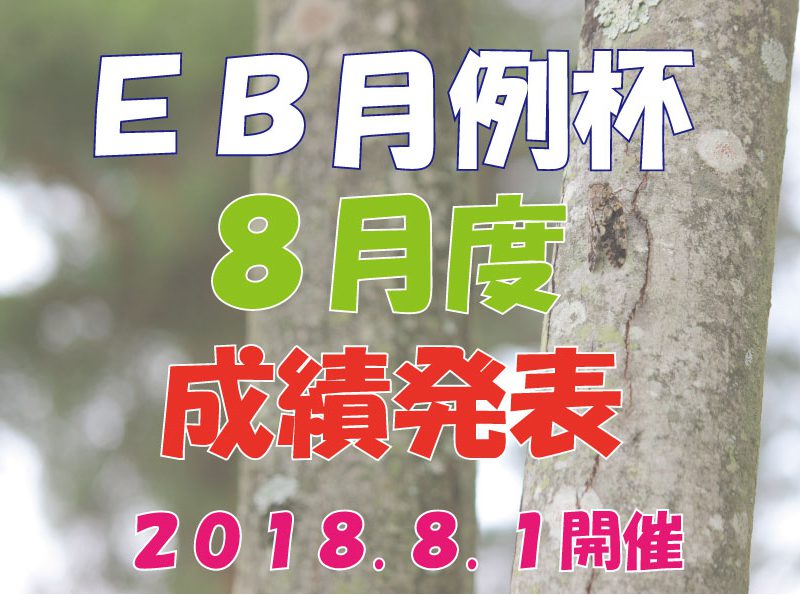 8月度　ＥＢ月例杯　成績発表！